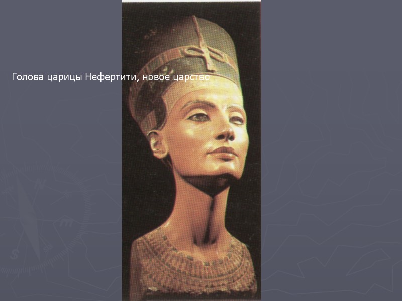 Голова царицы Нефертити, новое царство